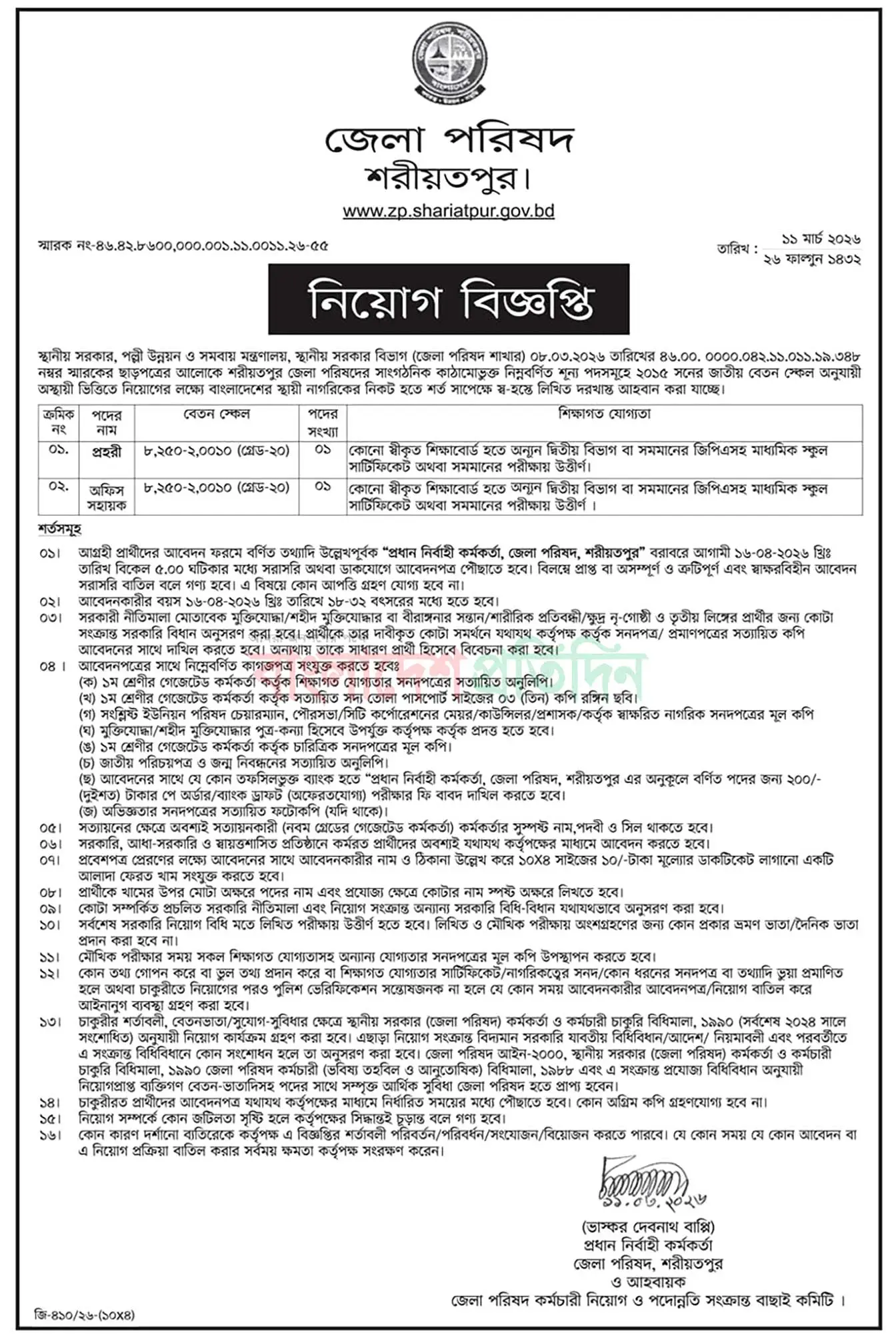 Shariatpur Zilla Parishad Job Opportunities 2026
