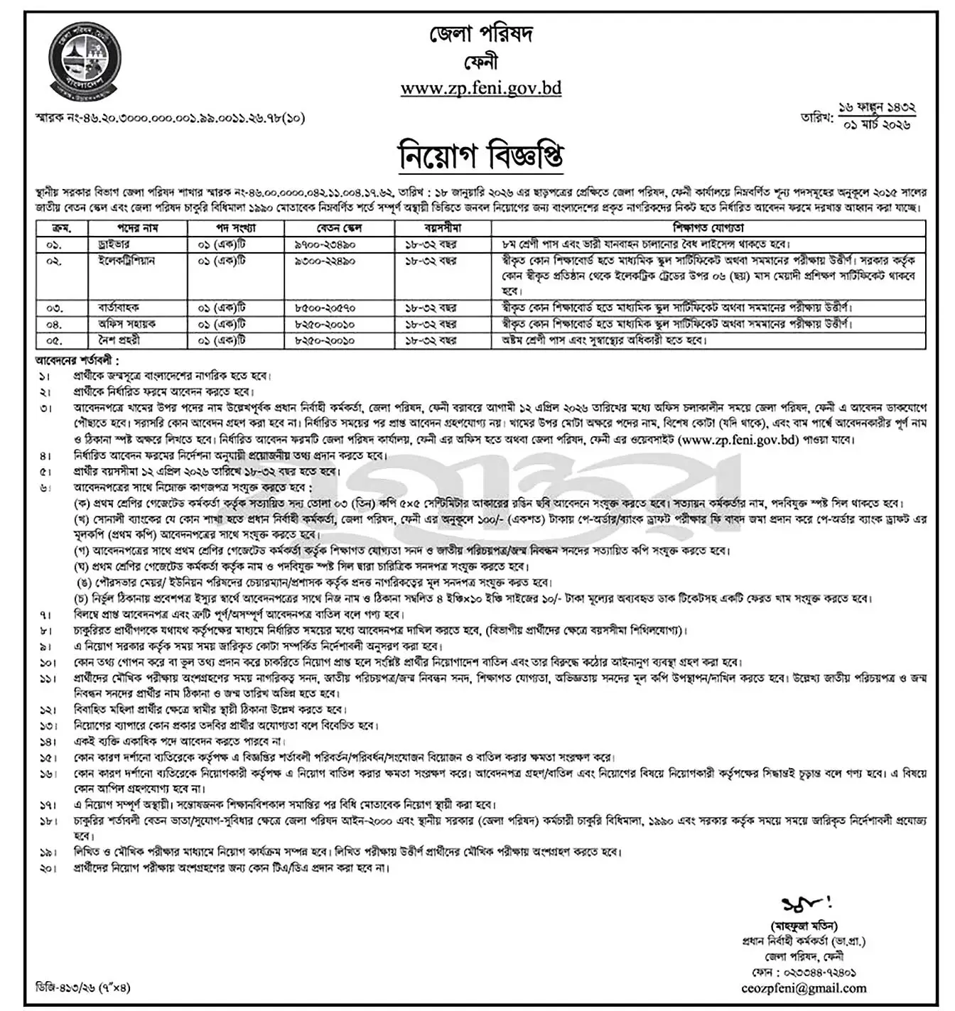 Feni Zilla Parishad Job Opportunities 2026