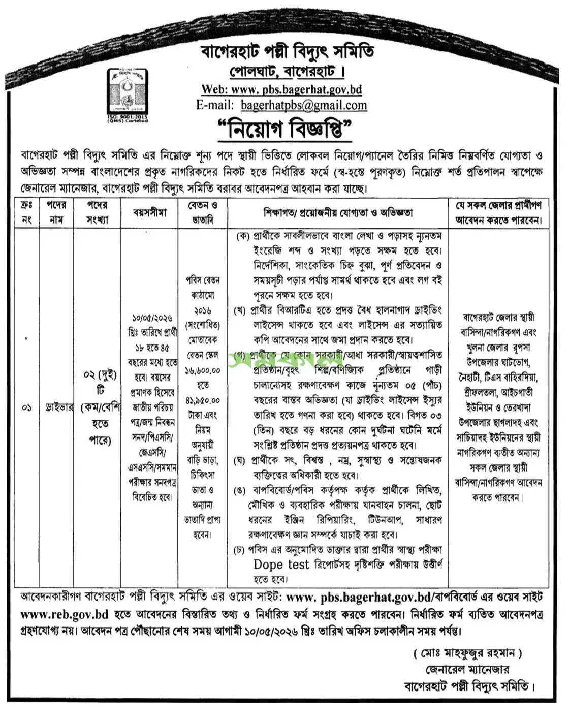 Palli Bidyut Job Opportunities 2026