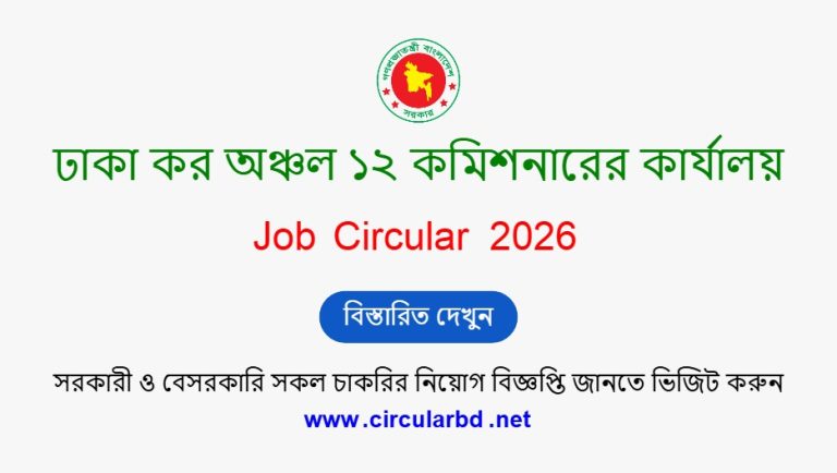 Dhaka Tax 12 Job Opportunities 2026