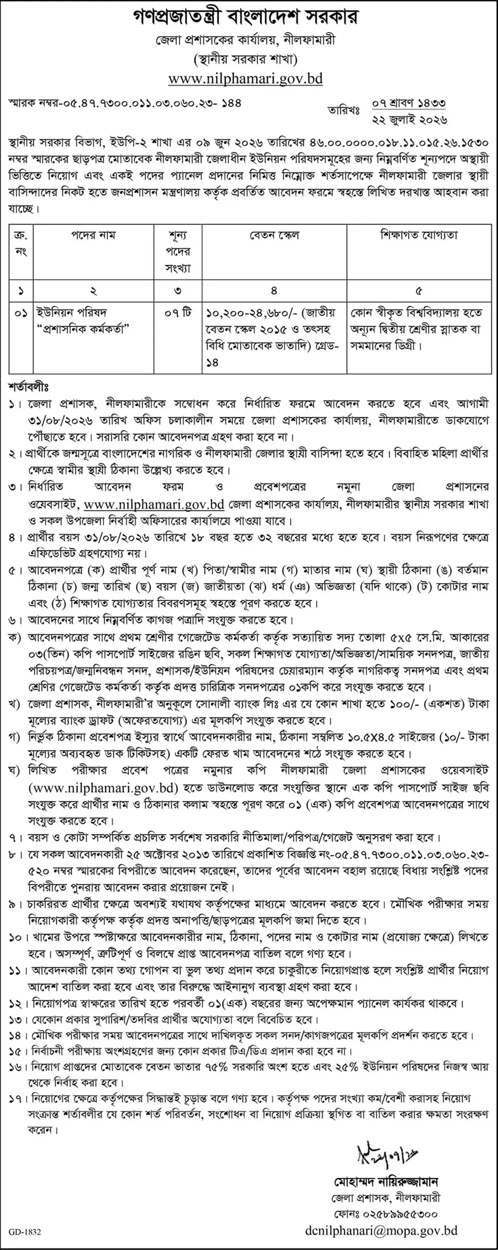 Nilphamari DC Office Job Opportunities 2026
