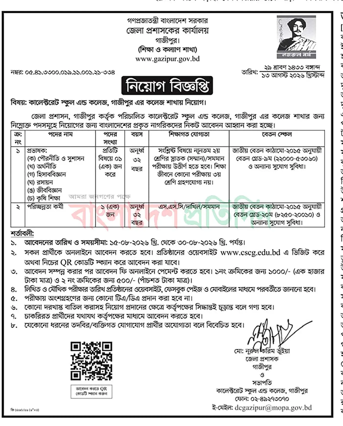 Gazipur DC Office Job Opportunities 2026