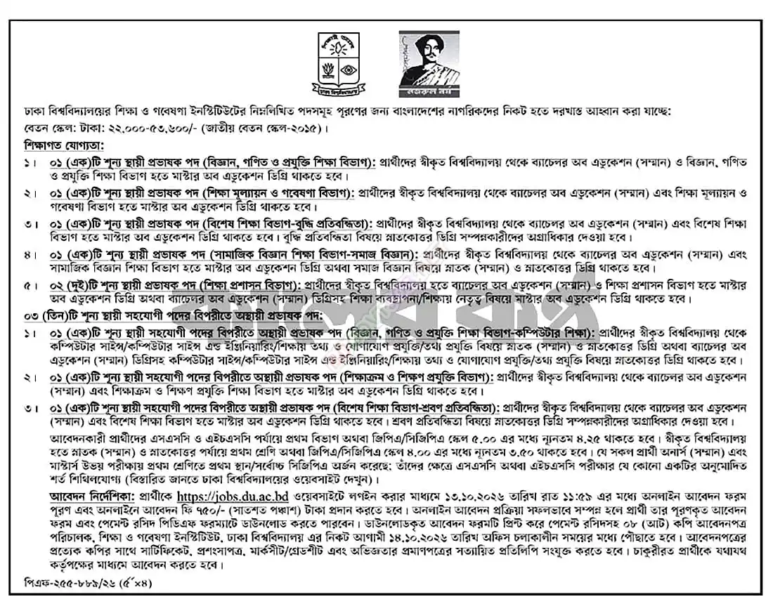 আবেদনের লিংকঃ https://jobs.du.ac.bd